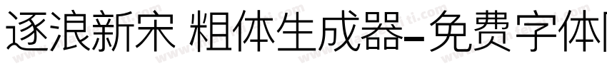 逐浪新宋 粗体生成器字体转换